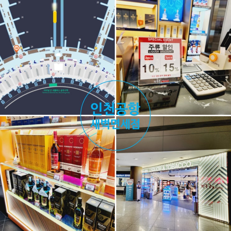 인천공항 새벽면세점 24시간 영업하는 제1터미널 출국장 구매 가능 위치와 가격 할인 정보 공유