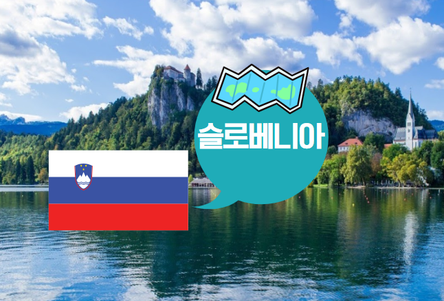 슬로베니아 여행, 어디 가야할까?
