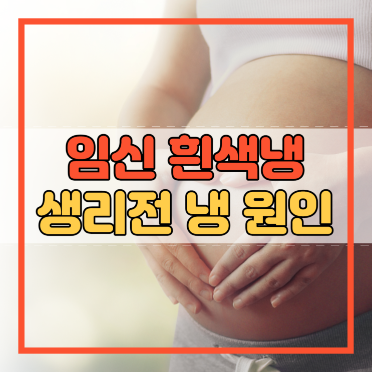  임신 흰색냉 생리전 냉 원인 줄이는 방법!