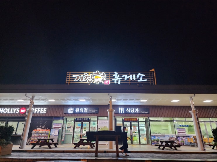  광주대구고속도로 대구방향 거창휴게소 소개