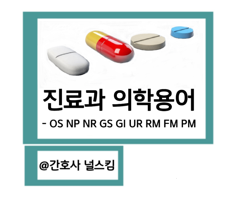 OS NP NR GS NS UR RM FM PM GI 진료과 의학용어