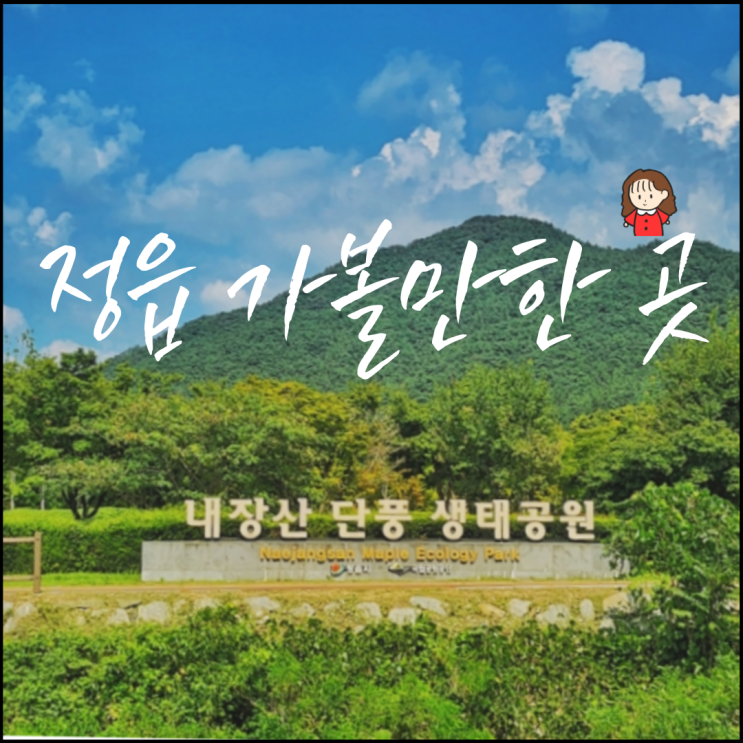 전북 천리길 리스트, 소요시간(내장산 단풍 생태공원)
