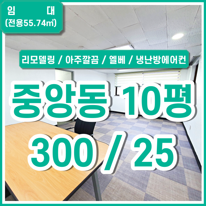  [임대] 부산 중앙동오피스 저렴한 임대료에 아주 깔끔한 중앙동소형오피스 엘리베이터 냉난방겸용에어컨 제공 리모델링사무실