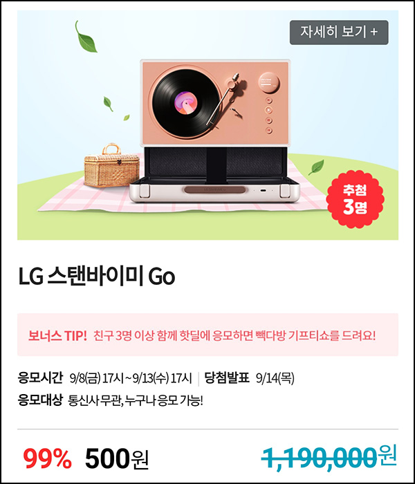 KT샵 핫딜 0원응모 이벤트(LG스탠바이비 Go 500원)+3명공유 빽다방 100%~09.13