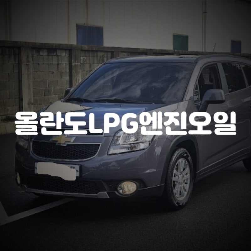 올란도 LPG 엔진오일