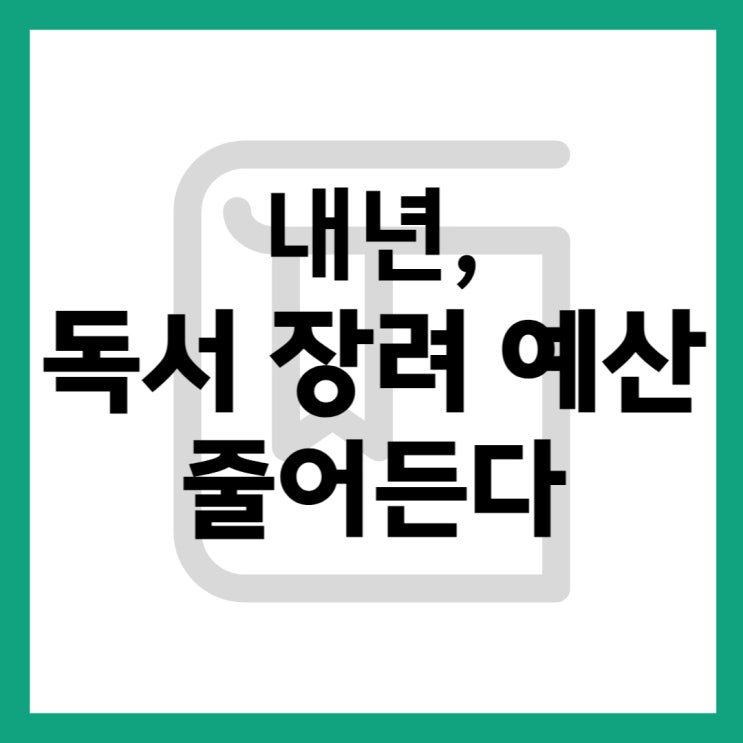 내년 독서 장려 예산 줄어든다 - "책 읽지 말라는 정부" 논란