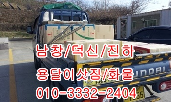남창용달 덕신 온산 당월 진하 서생 월내 덕하 웅촌 서창 울릉도 화물. 남창용달 덕신 온산 당월 진하 서생 월내 덕하 웅촌 서창 울릉도 화물.