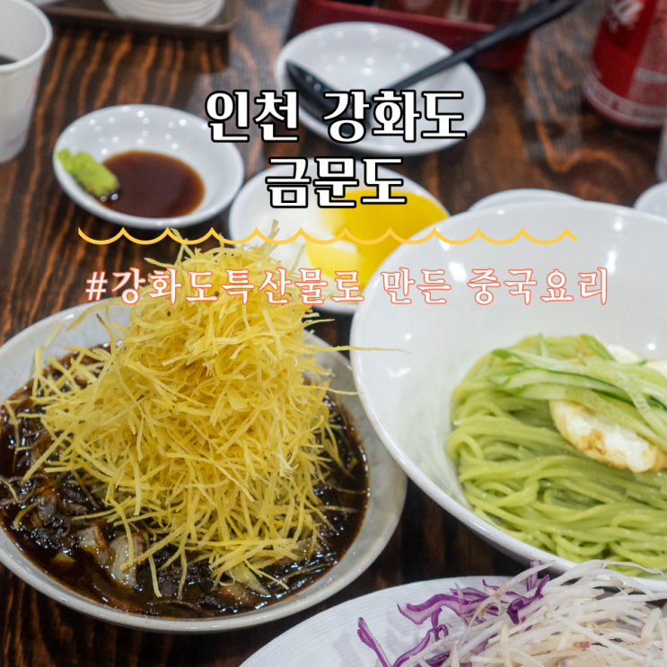  인천 강화도 중국집 강화읍 맛집 금문도 강화 특산물