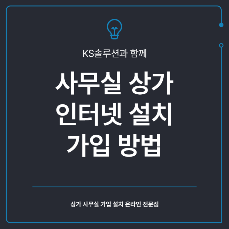  사무실 상가 인터넷 설치 가입 방법