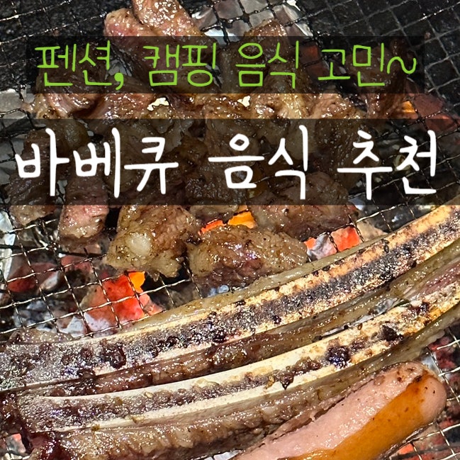  펜션 음식 캠핑음식 숯불 바베큐 요리 추천