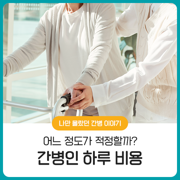  간병인 비용은 어느 정도가 적정할까?