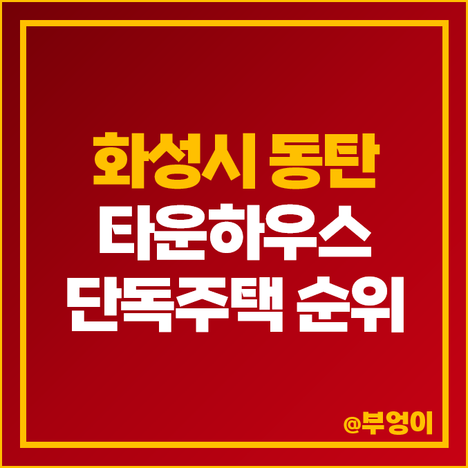 경기도 화성시 동탄 타운하우스 단독주택 매매 가격 순위 제일 비싼 시세 경기도 화성시 동탄 타운하우스 단독주택 매매 가격 순위 제일 비싼 시세