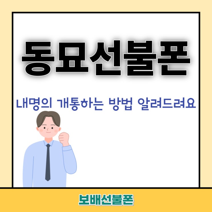 동묘선불폰 내명의개통하는 방법 알려드려요. 동묘선불폰 내명의개통하는 방법 알려드려요.