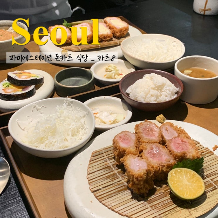  고속버스터미널 인근 식사할만한곳 카츠8 파미에