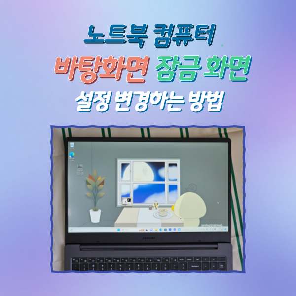  쉽고 빠르게 노트북 컴퓨터의 배경화면을 변경하는 방법
