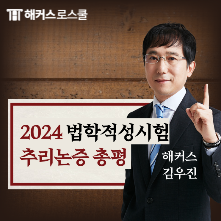  2024학년도 법학적성시험 LEET시험 추리논증 총평 해커스로스쿨 김우진