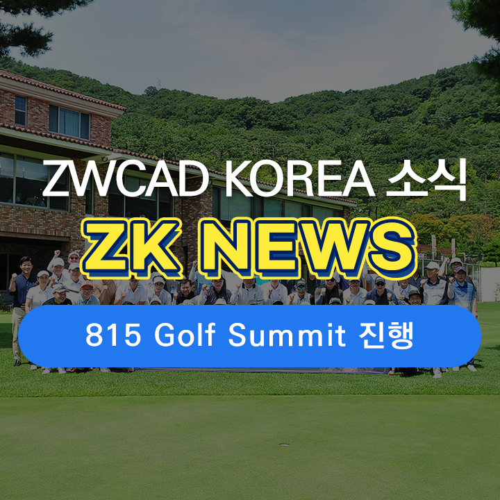 지더블유캐드코리아, 고객 대상 'ZWCAD KOREA 815 Golf Summit' 개최
