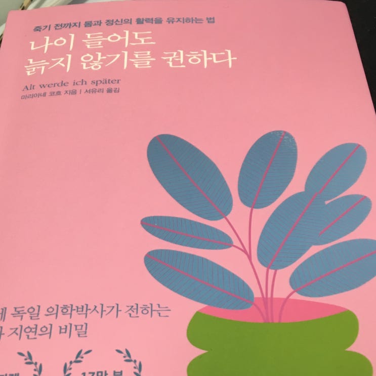  나이 들어도 늙지 않기를 권하다 마리아네 코흐 젊음유지 노화방지 노화를 늦추는 습관 긍정적인 자아 신체활동 식단관리 운동