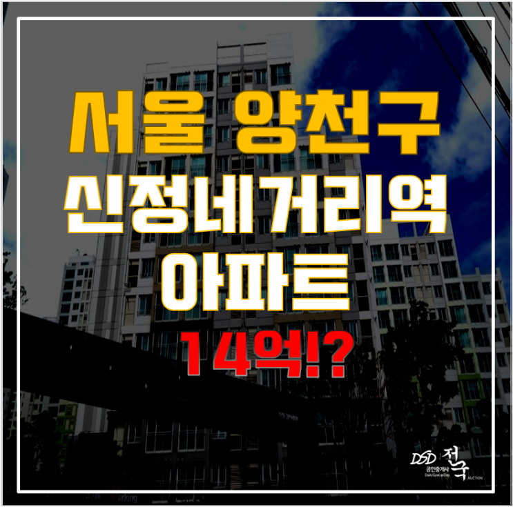 2호선 역세권이 코앞에 있는 신정동 목동힐스테이트, 양천아파트경매!