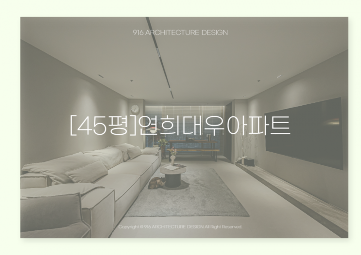  주거인테리어ㅣ따뜻하며 고급스러운 연희대우아파트 45평 인테리어