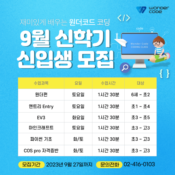  잠실코딩학원 원더코드, 다양한 할인혜택과 이벤트로 돌아온 9월 신입생 신규모집!