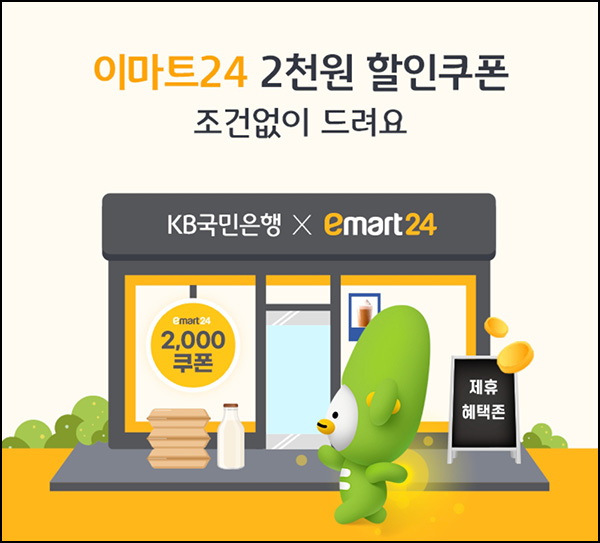 KB국민은행 X 이마트24 2천원 할인쿠폰(1만이상 5만명)선착순 KB국민은행 X 이마트24 2천원 할인쿠폰(1만이상 5만명)선착순