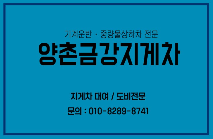  [양촌금강지게차] 지게차 임대 지게차 대여