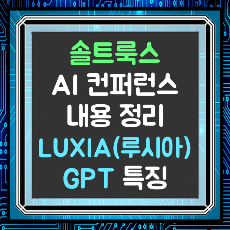  솔트룩스 AI 컨퍼런스에서 공개한 루시아(Luxia) GPT의 특징