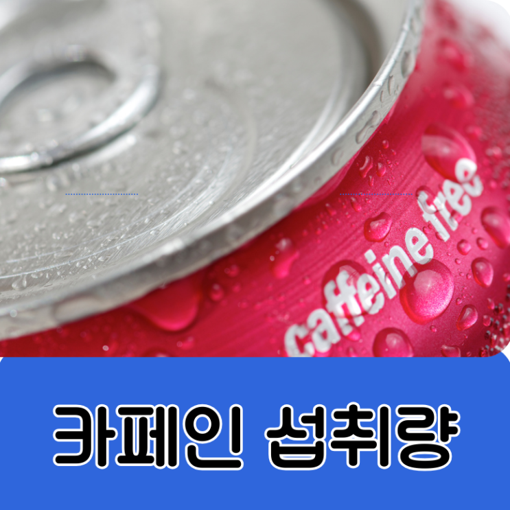  카페인 아메리카노 라떼 비교 하루 400mg 어린이 섭취량