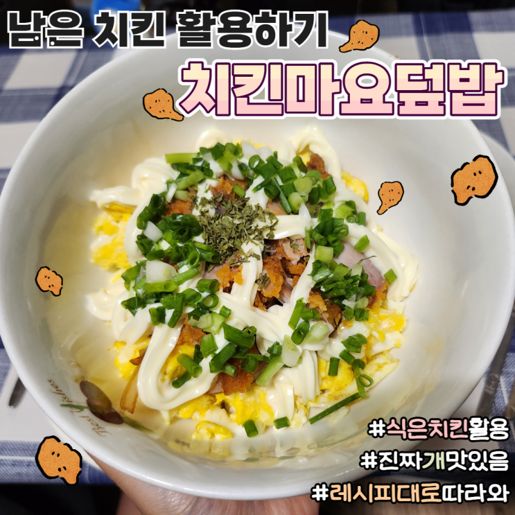  남은치킨활용요리 레시피 농협 목우촌 버터구이치킨 봉 치킨마요덮밥