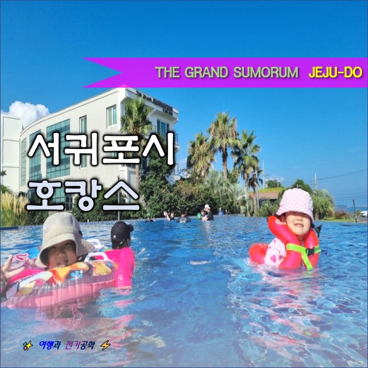  더 그랜드 섬 오름 호텔 호캉스 :) 제주 서귀포시 4인 가족 숙소 추천