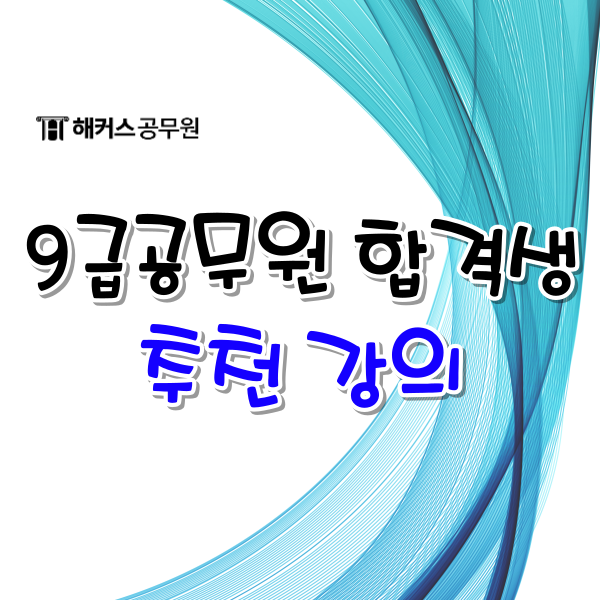  9급공무원 합격생이 추천하는 과목별 공무원 강의
