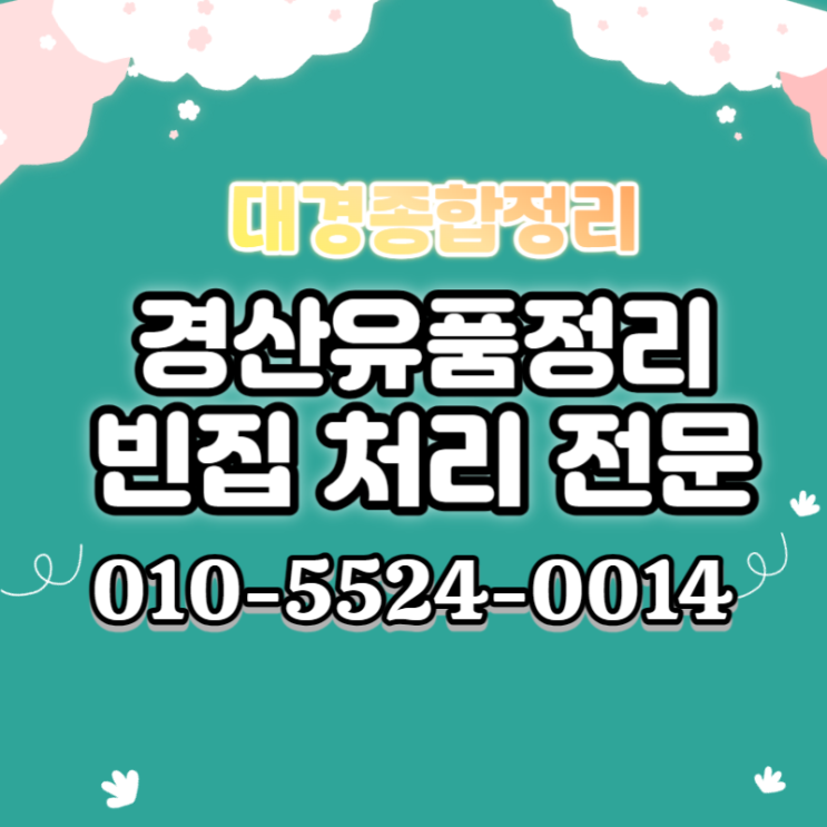  경산유품정리 마지막 남은 물품들 정성을 다한 처리 작업