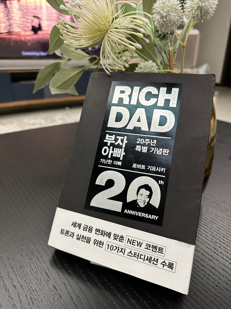  [도서 추천] <부자 아빠, 가난한 아빠 - 로버트 기요사키>