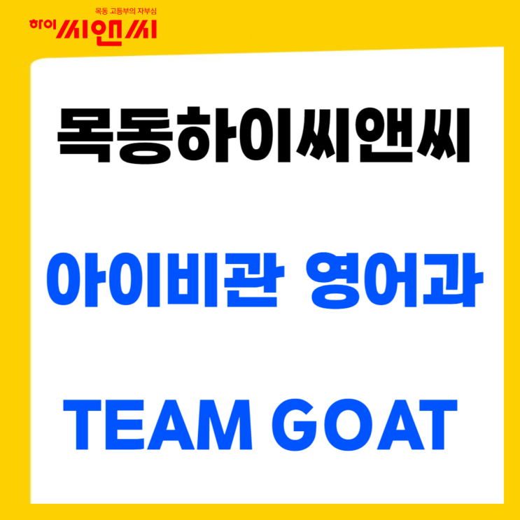 목동하이씨앤씨 아이비관 영어과 TEAM GOAT