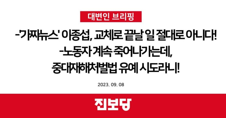 '가짜뉴스' 이종섭 장관, 교체로 끝날 일 절대로 아니다! , 노동자 계속 죽어나가는데, 중대재해처벌법 유예 시도라니! [진보당 논평]