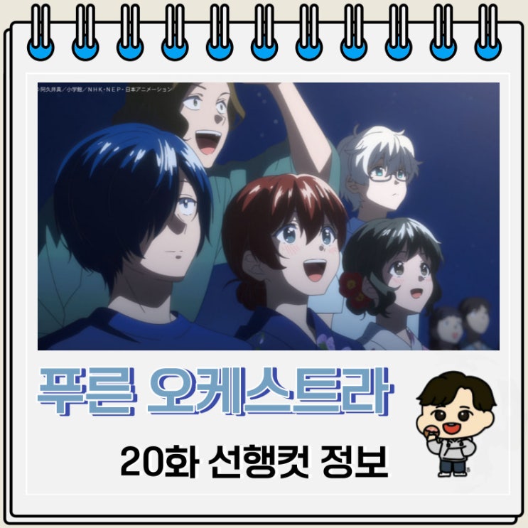 푸른 오케스트라 20화 선행컷 애니 줄거리 푸른 오케스트라 20화 선행컷 애니 줄거리