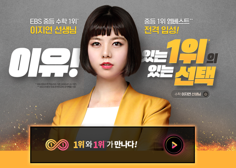 EBS중학프리미엄 중등인강 안유진(前), 수학 이지연 쌤 (現)