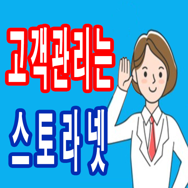  고객관리프로그램 스토라넷으로 완벽한 상담서비스를 제공하세요!!(CRM)
