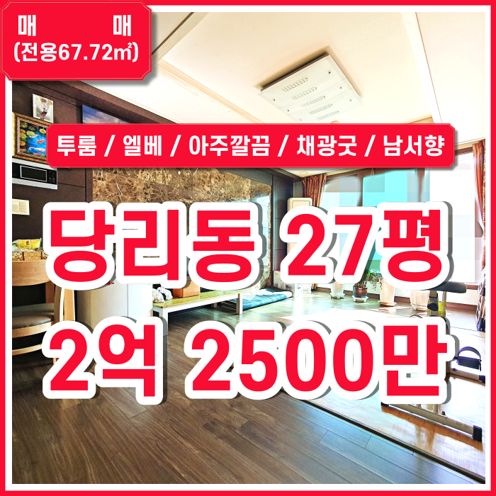  [매매] 사하구 더블역세권 당리동투룸27평 아주 깔끔하고 고급스러운 당리연립주택2층 엘리베이터 남서향 중문있음 주차넉넉