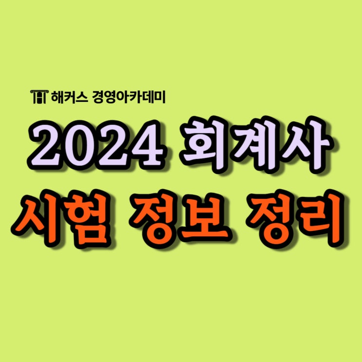  2024 회계사 CPA (시험시간 장소 과목 1차 합격률)
