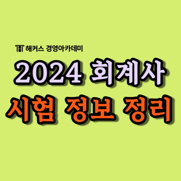 2024 회계사 CPA (시험시간 장소 과목 1차 합격률)