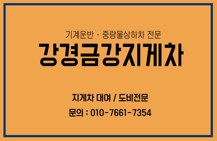  [강경금강지게차] 기계운반 중량물상하차 전문