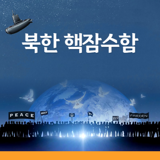  북한의 핵잠수함 '김군옥 영웅함' 등장! 김정은의 도발