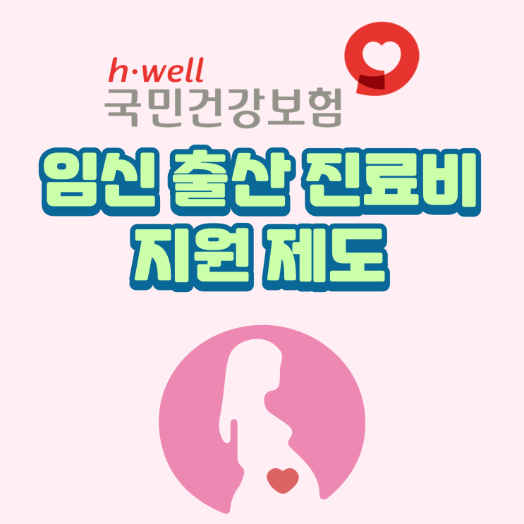 임신 출산 진료비 바우처 지원 제도 건강보험 지급 신청서 신청 방법 임신 출산 진료비 바우처 지원 제도 건강보험 지급 신청서 신청 방법