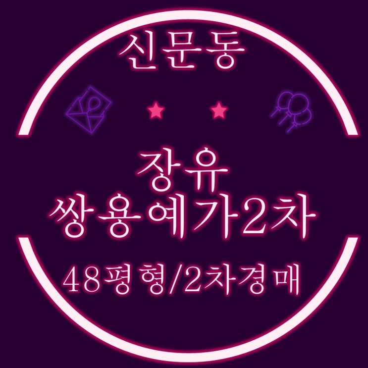  김해아파트경매 신문동 장유쌍용예가2차 48평형