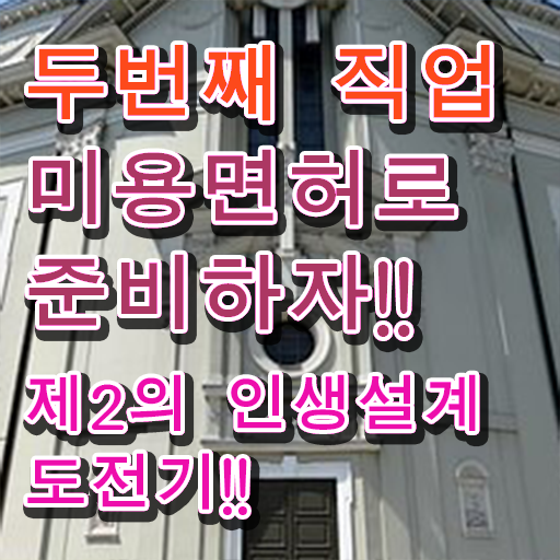  미용국가자격증 피부관리실창업 한방에 성공 !