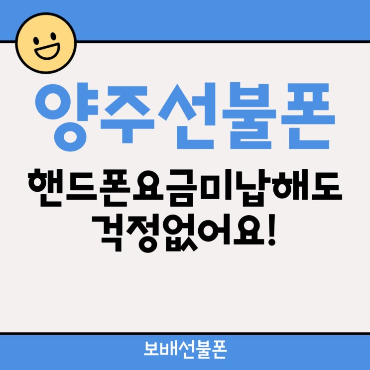 양주선불폰 핸드폰요금 미납해도 걱정 없어요. 양주선불폰 핸드폰요금 미납해도 걱정 없어요.