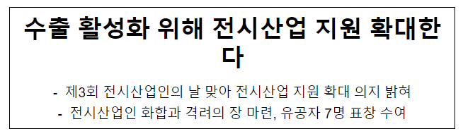 수출 활성화 위해 전시산업 지원 확대한다 수출 활성화 위해 전시산업 지원 확대한다