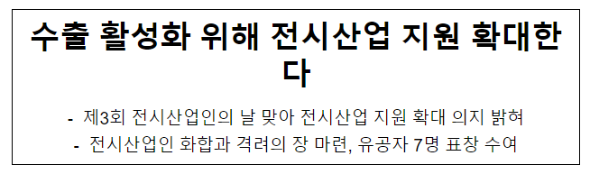 수출 활성화 위해 전시산업 지원 확대한다